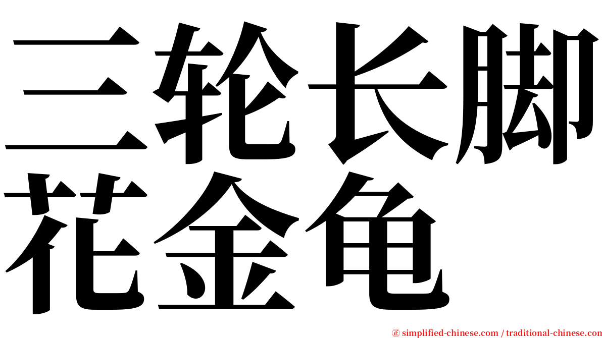 三轮长脚花金龟 serif font