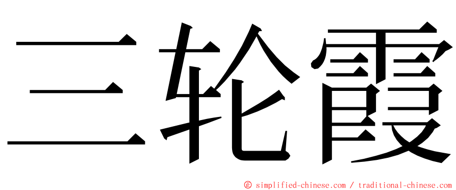 三轮霞 ming font