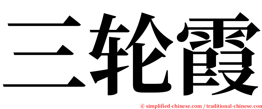 三轮霞 serif font