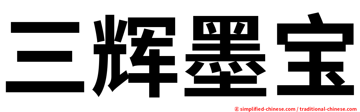 三辉墨宝