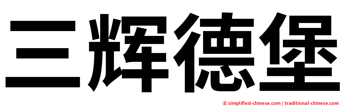 三辉德堡