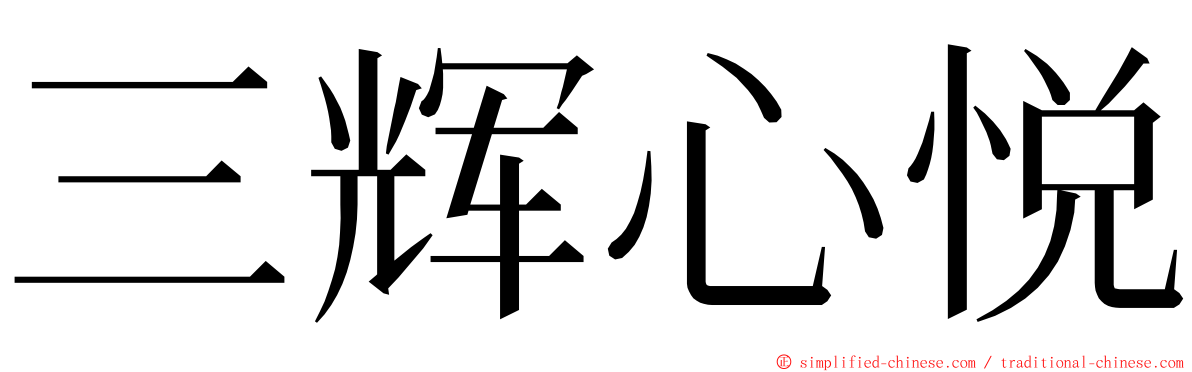 三辉心悦 ming font