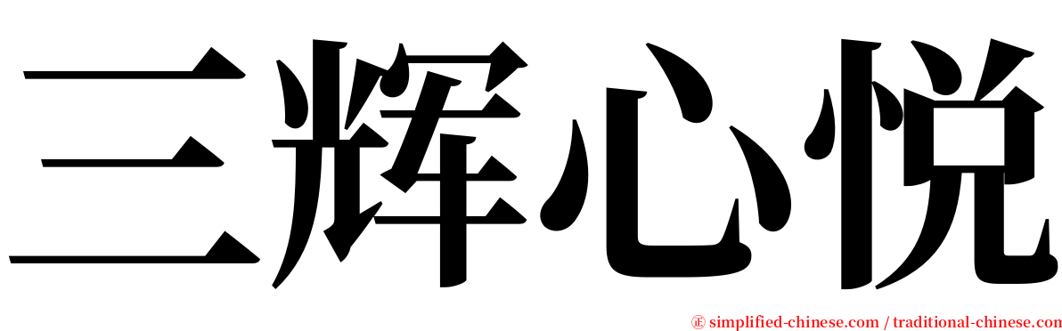 三辉心悦 serif font