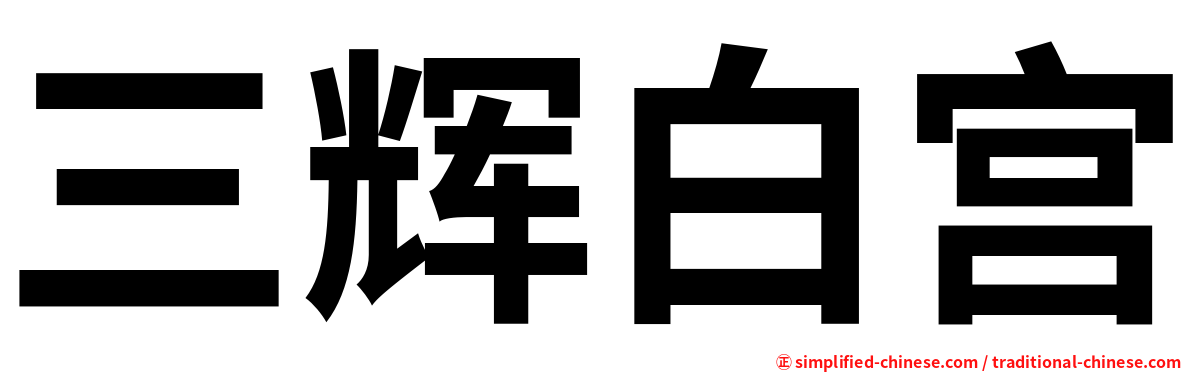 三辉白宫
