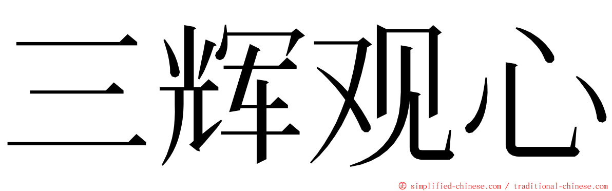 三辉观心 ming font