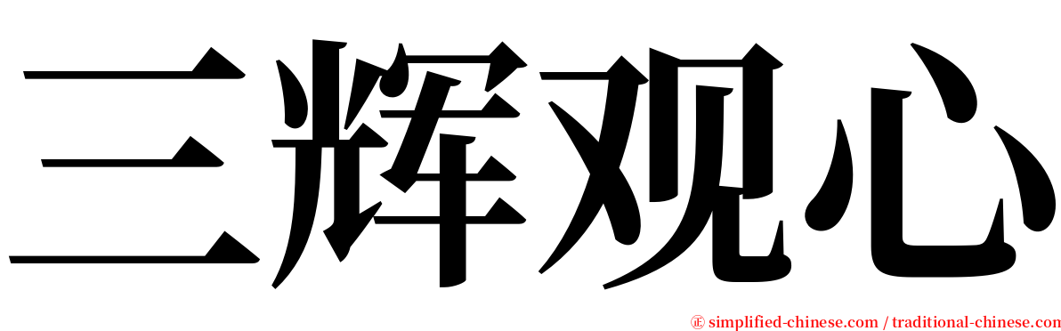 三辉观心 serif font
