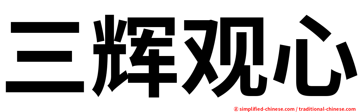 三辉观心