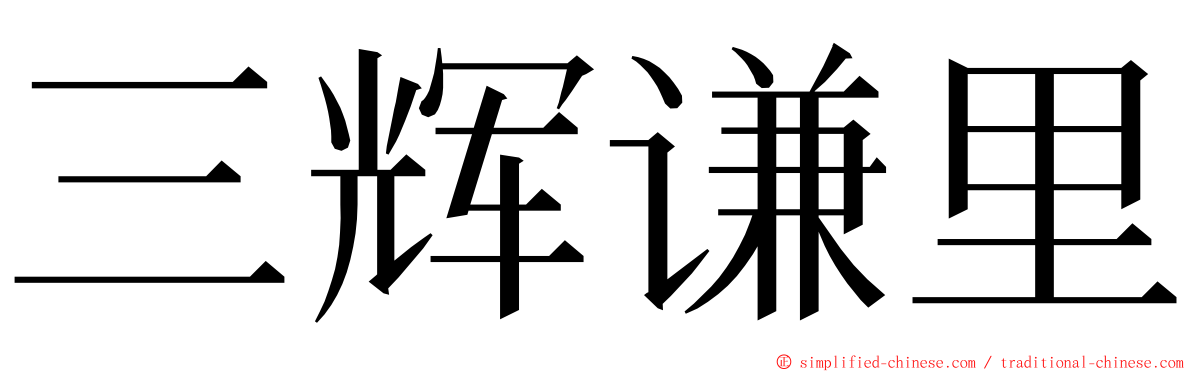 三辉谦里 ming font