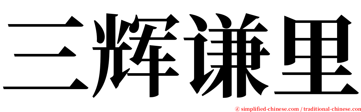 三辉谦里 serif font