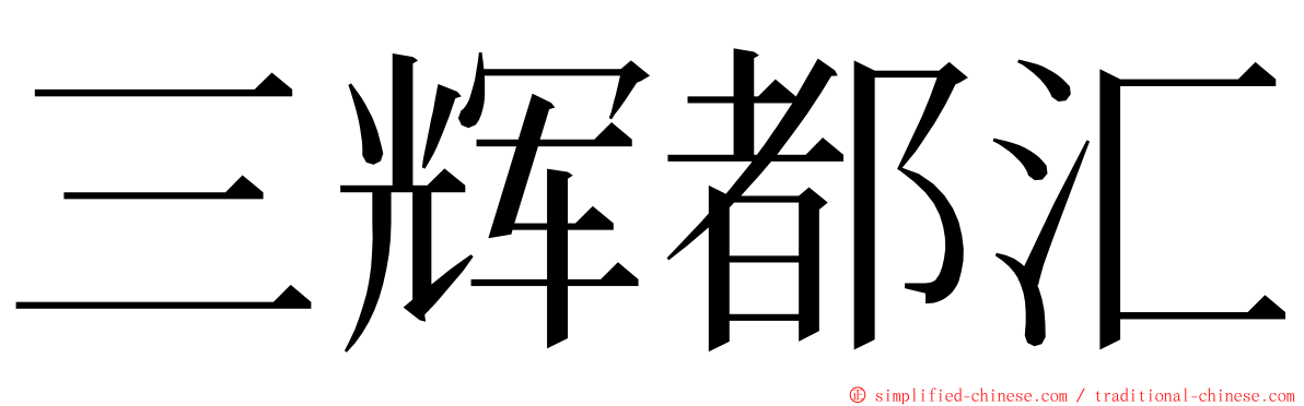 三辉都汇 ming font