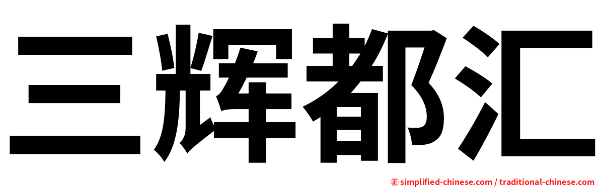 三辉都汇