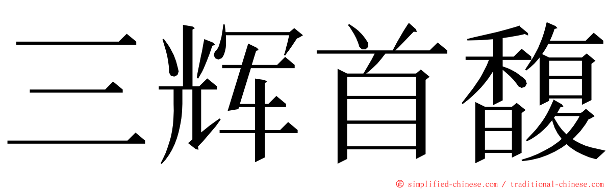 三辉首馥 ming font