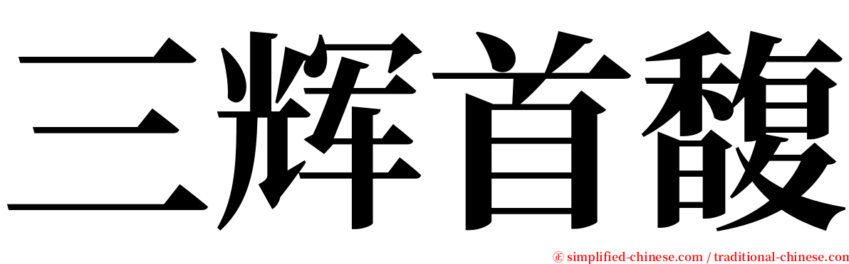 三辉首馥 serif font