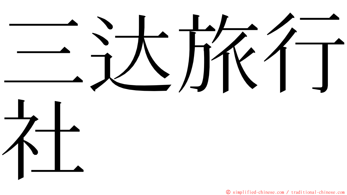 三达旅行社 ming font