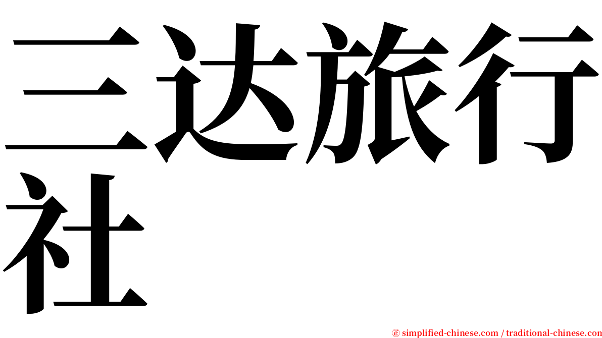 三达旅行社 serif font