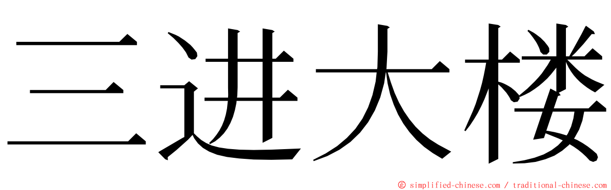 三进大楼 ming font