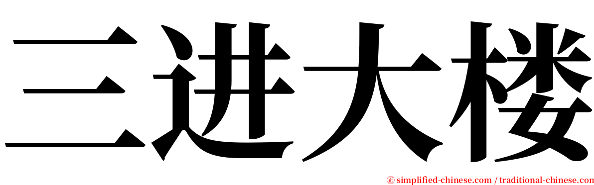 三进大楼 serif font