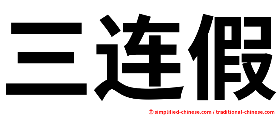 三连假
