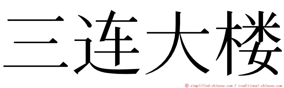 三连大楼 ming font