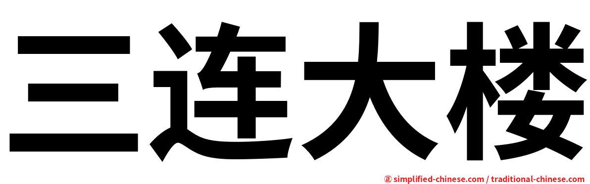 三连大楼