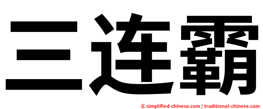 三连霸