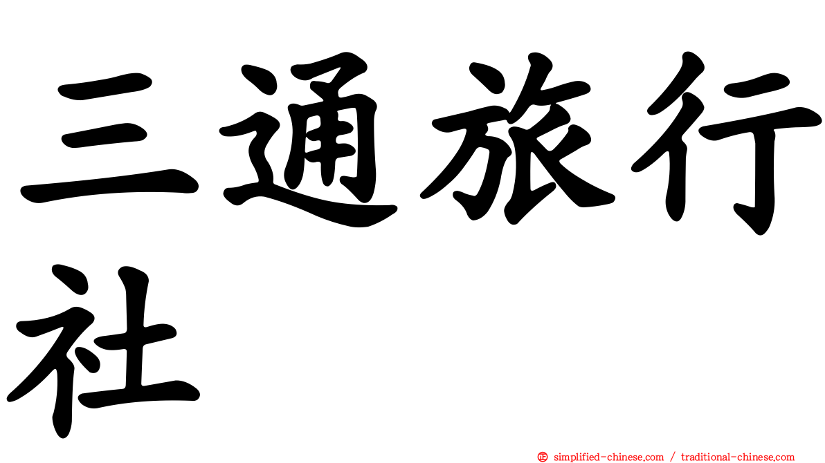 三通旅行社