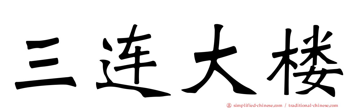 三连大楼