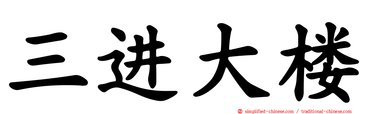 三进大楼