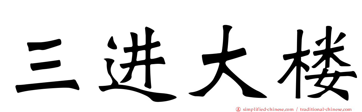 三进大楼