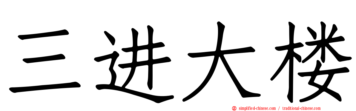 三进大楼
