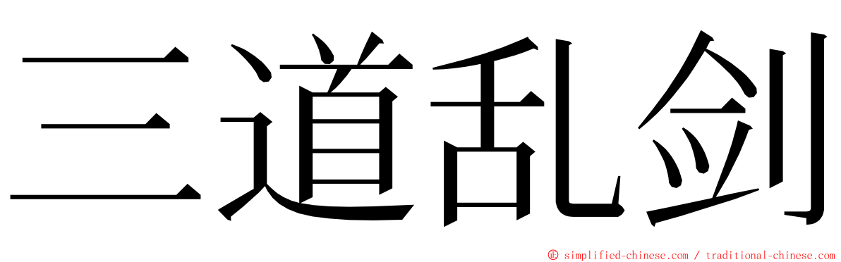 三道乱剑 ming font