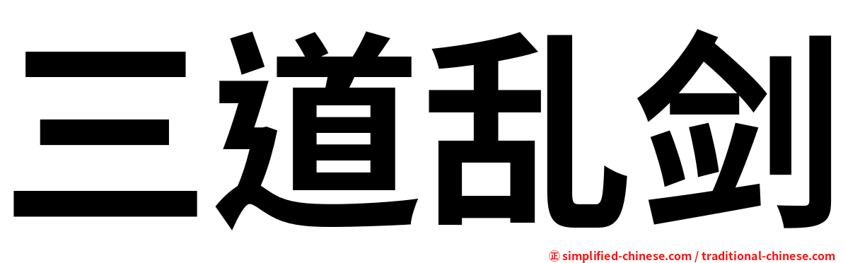 三道乱剑