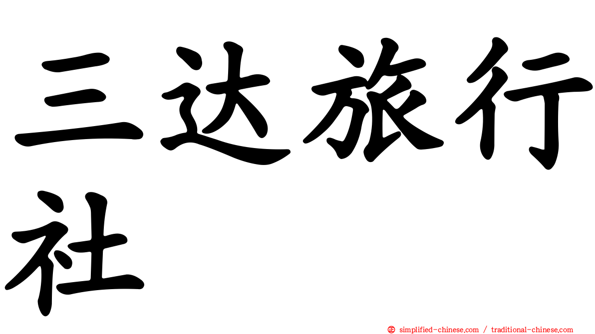 三达旅行社