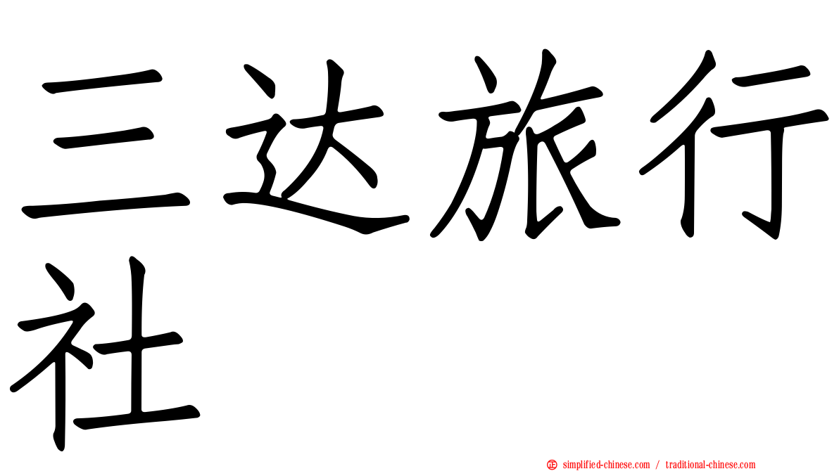 三达旅行社