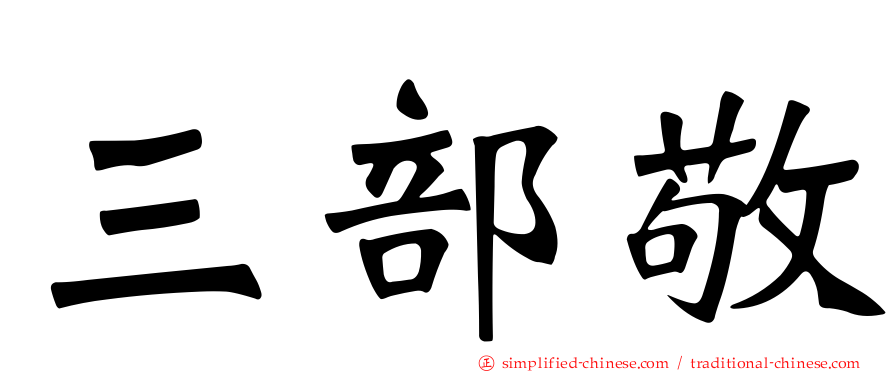 三部敬