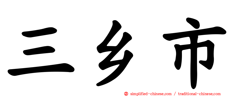 三乡市
