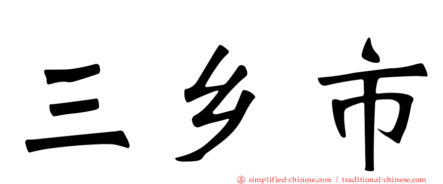 三乡市