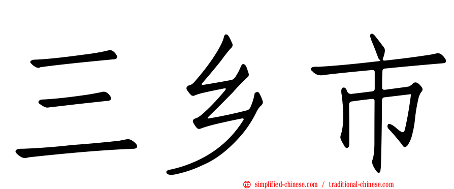 三乡市