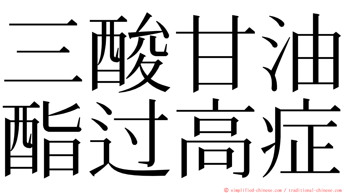 三酸甘油酯过高症 ming font