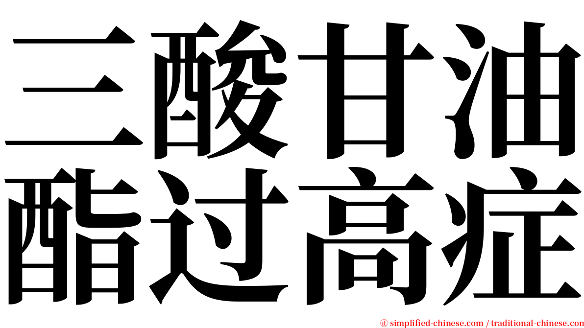 三酸甘油酯过高症 serif font