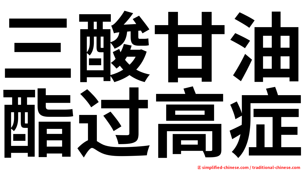 三酸甘油酯过高症