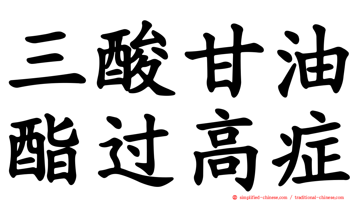三酸甘油酯过高症