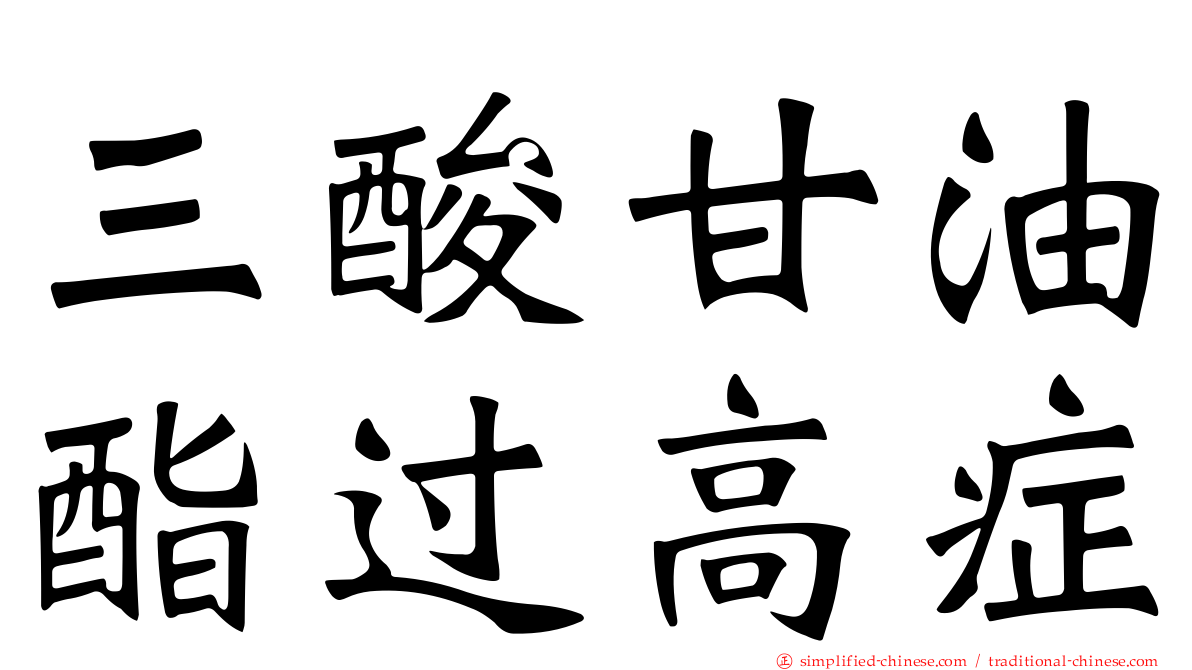 三酸甘油酯过高症