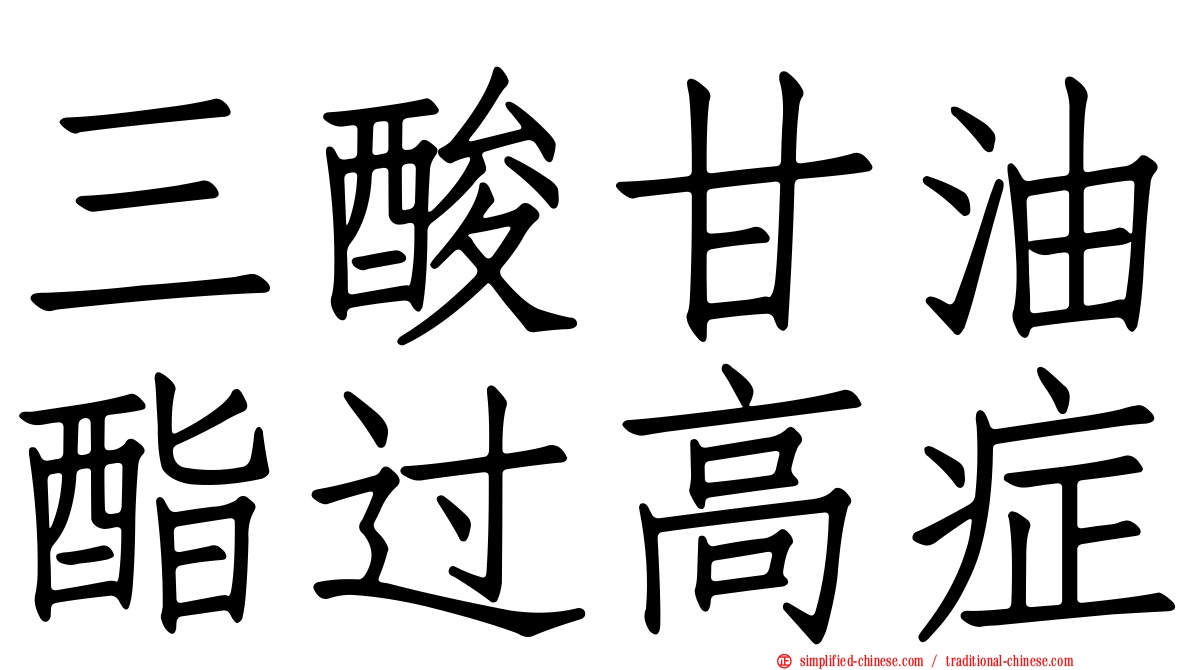 三酸甘油酯过高症