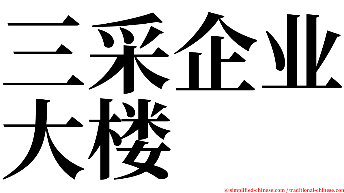 三采企业大楼 serif font