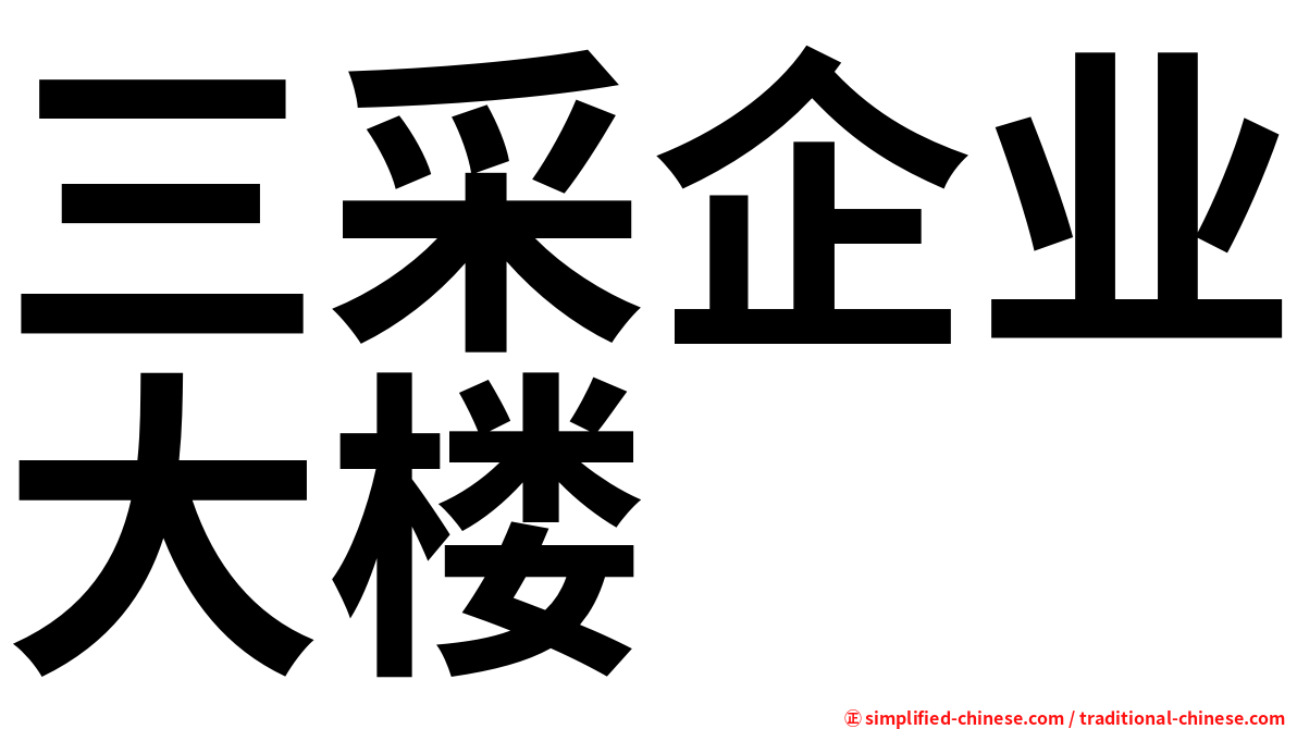 三采企业大楼