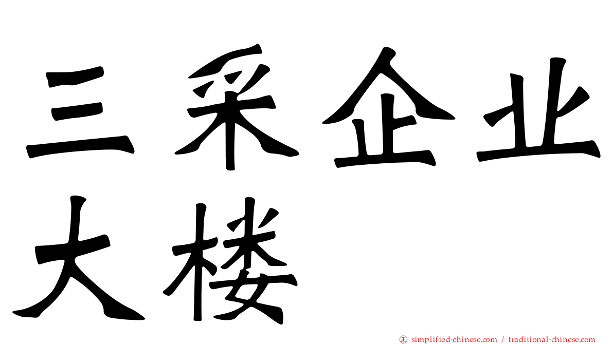 三采企业大楼