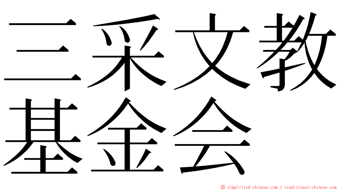 三采文教基金会 ming font