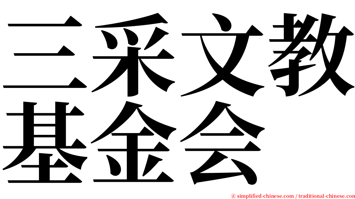 三采文教基金会 serif font