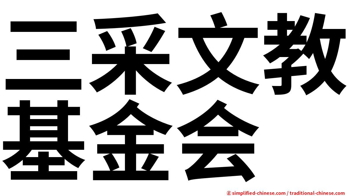 三采文教基金会